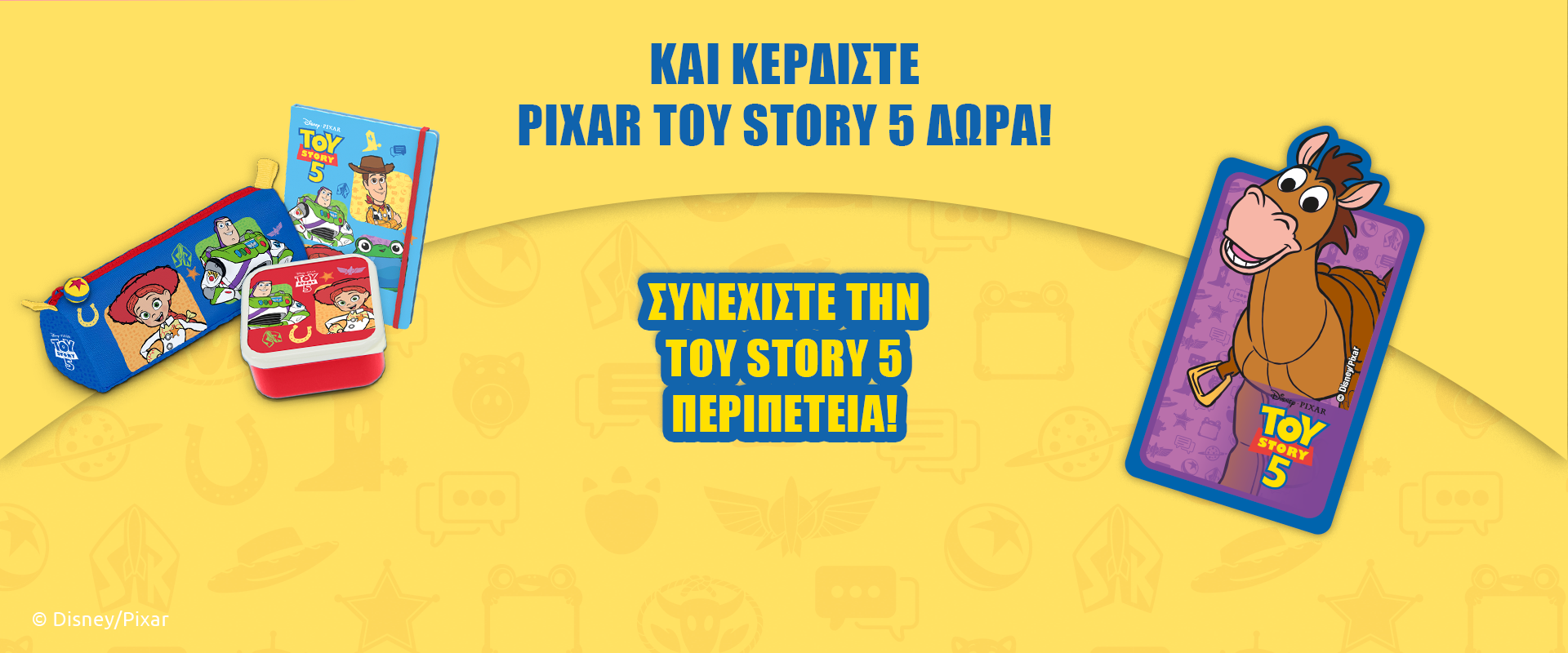 Μάζεψε χαρούμενα δωράκια και συνέχισε την περιπέτεια με τους αγαπημένους σου ήρωες Toy Story 5