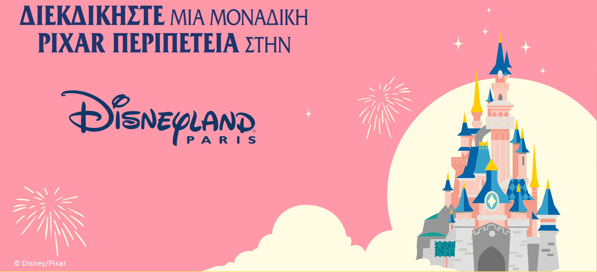 Back to School: Διεκδίκησε μια μοναδική Pixar περιπέτεια στη Disneyland Paris