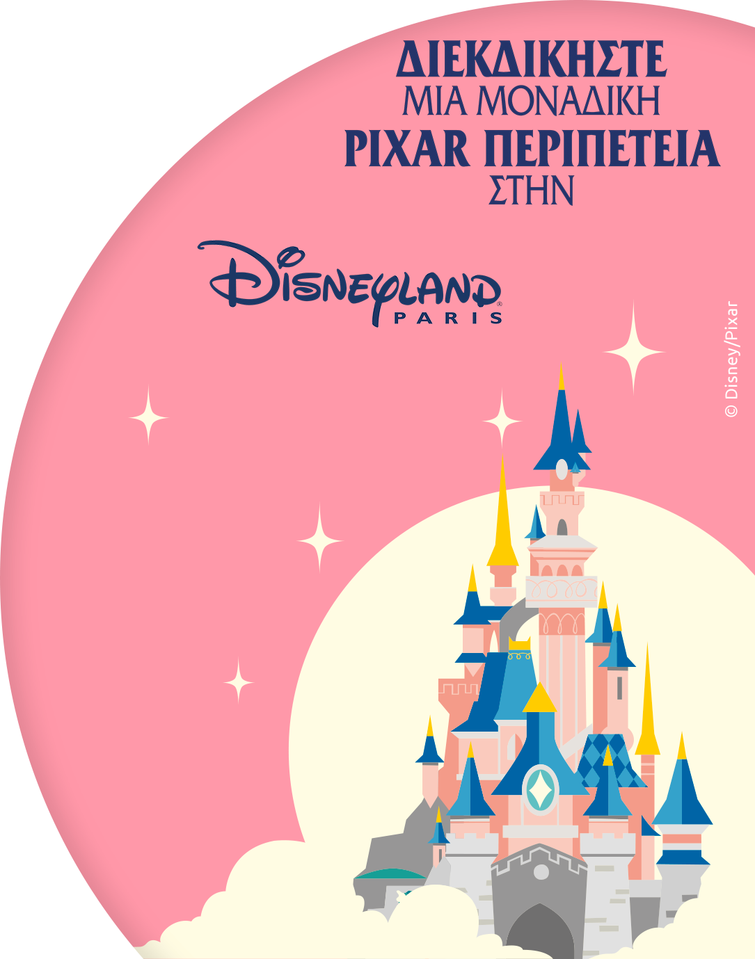 Διεκδίκησε μια μοναδική Pixar περιπέτεια στη Disneyland Paris