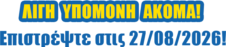 Λίγη υπομονή ακόμα! Επιστρέψτε στις 27/08/2026